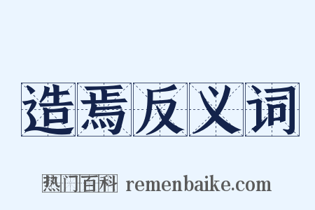 造焉反义词是什么意思的图片
